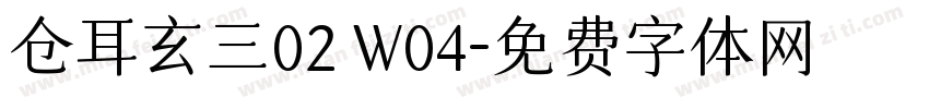 仓耳玄三02 W04字体转换